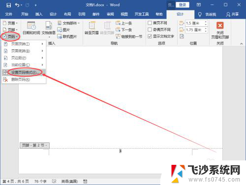 怎样设置页脚从第7页开始 Word页码从指定页开始设置方法