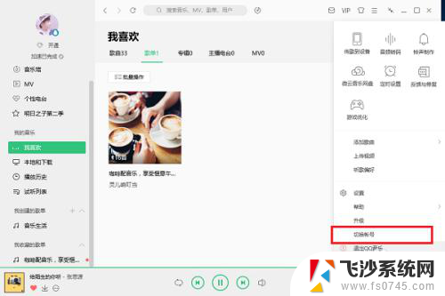 qq音乐怎么在电脑上退出登录 电脑版qq音乐退出登录方法