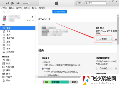 itunes怎么升级系统 如何在iTunes上给苹果手机升级系统