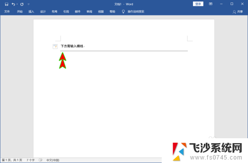 word如何输入横线 Word文档中怎样插入横线