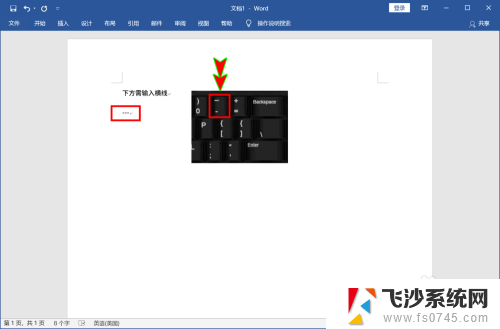 word如何输入横线 Word文档中怎样插入横线