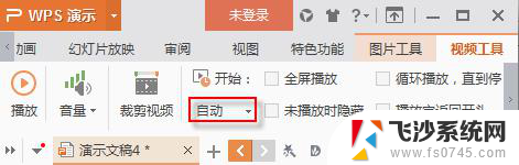 wps怎么关闭自动放映 wps自动放映如何关闭