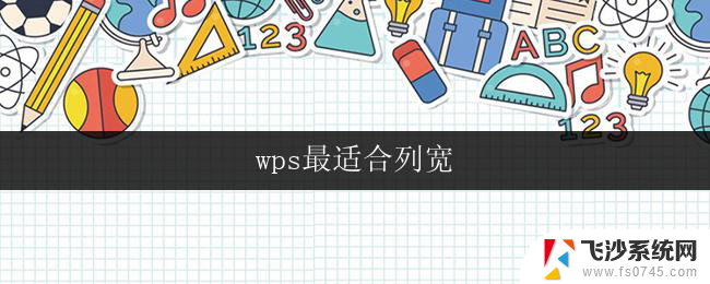 wps最适合列宽 wps如何调整表格列宽最适合