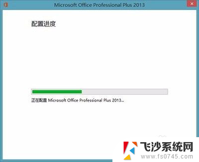 windows正在设置microsoft office2013 Office2013打开显示配置界面解决方法