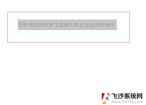 word文档为什么改不了字体 word一部分字体改不了字体设置方法