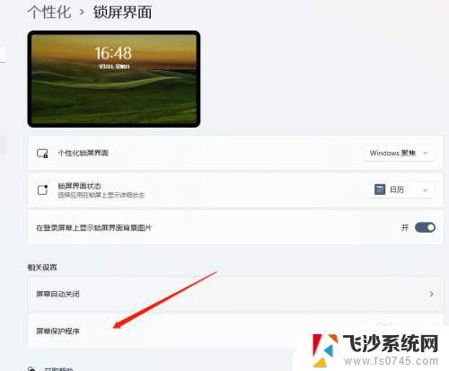 windows11设置屏保时间 Windows 11如何设置屏保启用时间