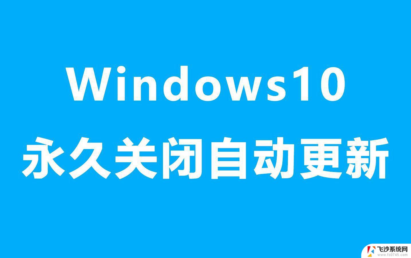 笔记本如何停止win10自动更新 如何关闭笔记本自动更新