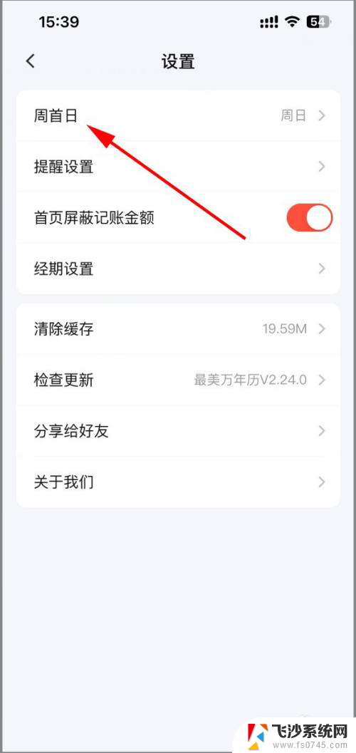 win11如何设置一周的第一天是周日 怎样设置最美万年历的周日为周首日