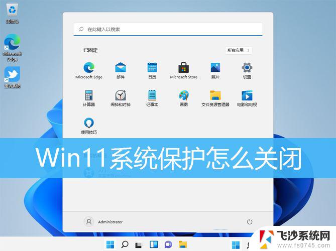 win11电脑自动保护怎么关 Win11系统Windows保护功能在哪关闭