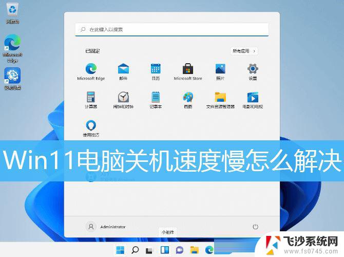 win11电脑关机特别慢 Win11电脑关机速度慢怎么解决