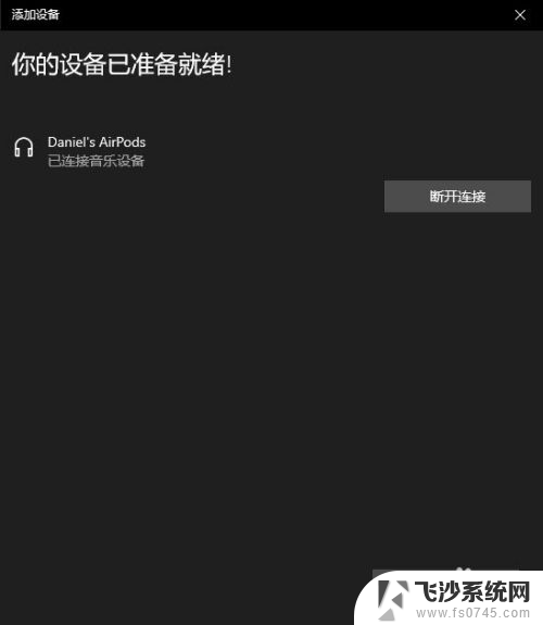 苹果耳机可以连windows吗 Windows电脑如何连接AirPods耳机