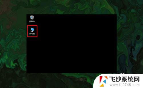 如何恢复此电脑图标 win10如何在桌面上显示此电脑(我的电脑)图标