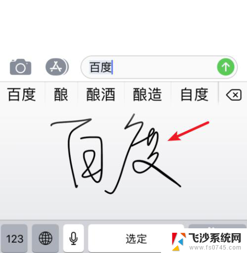 苹果手机自带手写输入法怎么设置 苹果手机手写输入法的使用方法