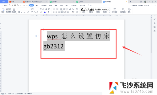 wps怎么下载仿宋gb2312字体 WPS怎么设置仿宋字体GB2312编码