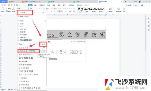 wps怎么下载仿宋gb2312字体 WPS怎么设置仿宋字体GB2312编码