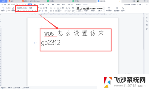 wps怎么下载仿宋gb2312字体 WPS怎么设置仿宋字体GB2312编码