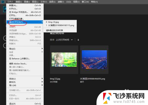 如何删除ps最近打开的图片 PS如何清除最近打开的图片历史记录