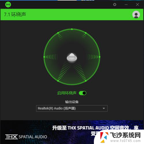 雷蛇7.1怎么设置 雷蛇7.1声道音效激活步骤
