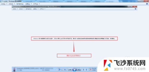 电脑内存不足图片无法查看 Windows照片显示不了图片内存不足怎么解决