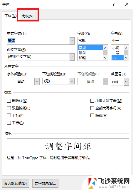 word怎么设置字间距 word字间距调整方法