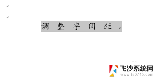 word怎么设置字间距 word字间距调整方法