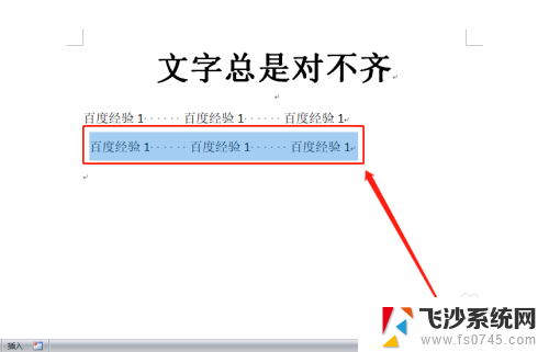 word文档不对齐 word文档文字对不齐怎么处理