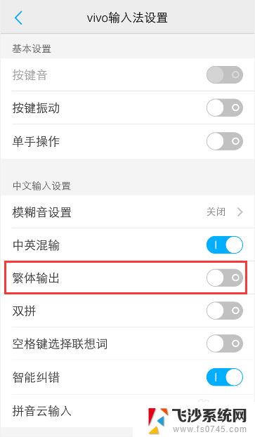 vivo手机输入法繁体字怎么改简体字 vivo手机输入法简体怎么改