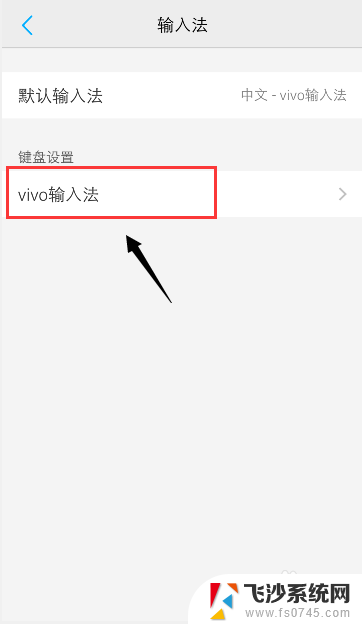 vivo手机输入法繁体字怎么改简体字 vivo手机输入法简体怎么改