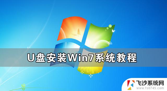 win7用u盘怎么安装 U盘安装Win7系统教程详解