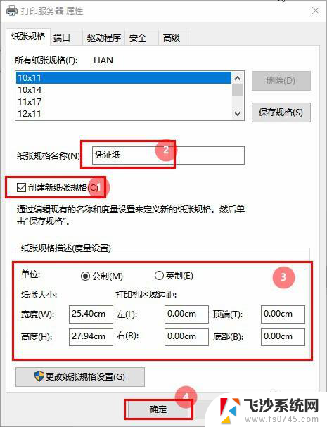 打印机怎么添加凭证纸张规格 凭证纸打印机设置方法