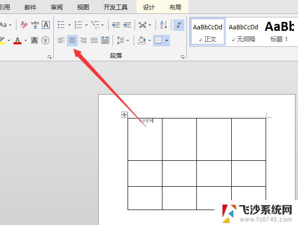 word里面的表格怎么居中 Word表格水平居中垂直居中