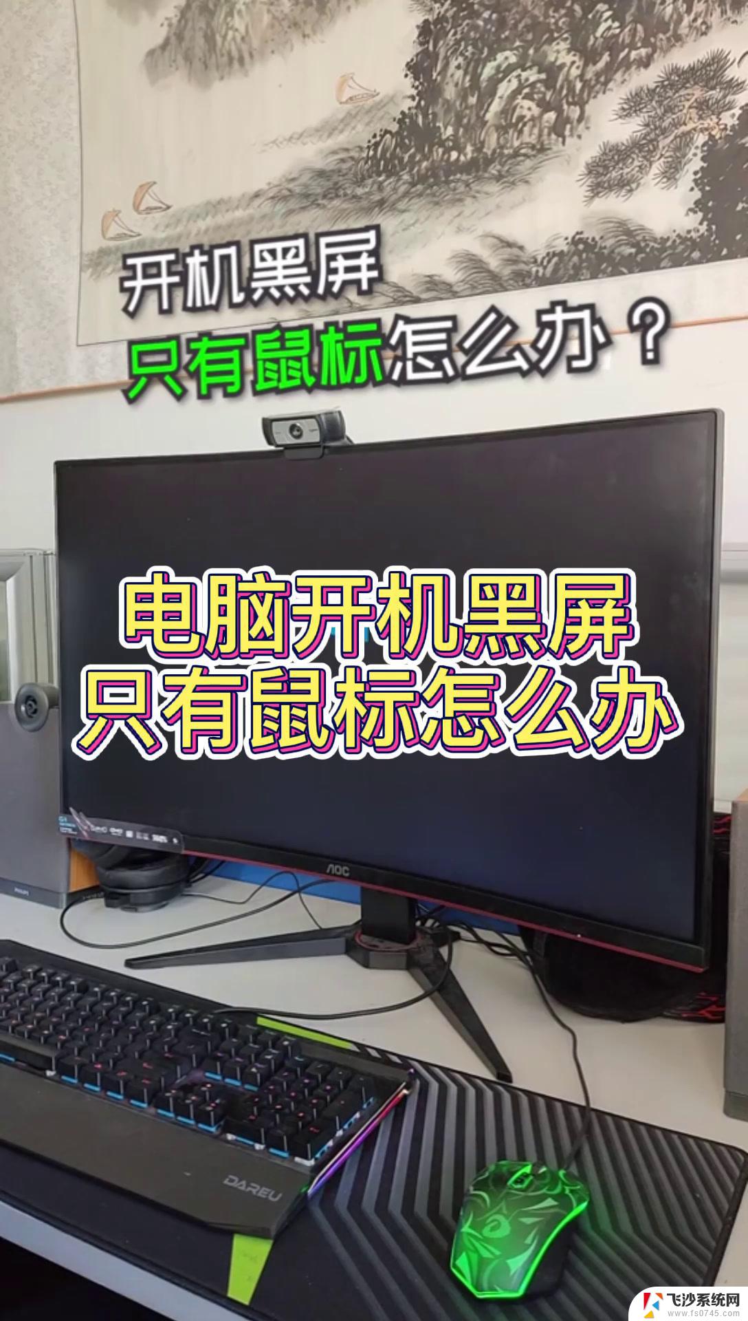 笔记本电脑开机只显示鼠标怎么回事 电脑开机后无法显示桌面只有鼠标怎么解决