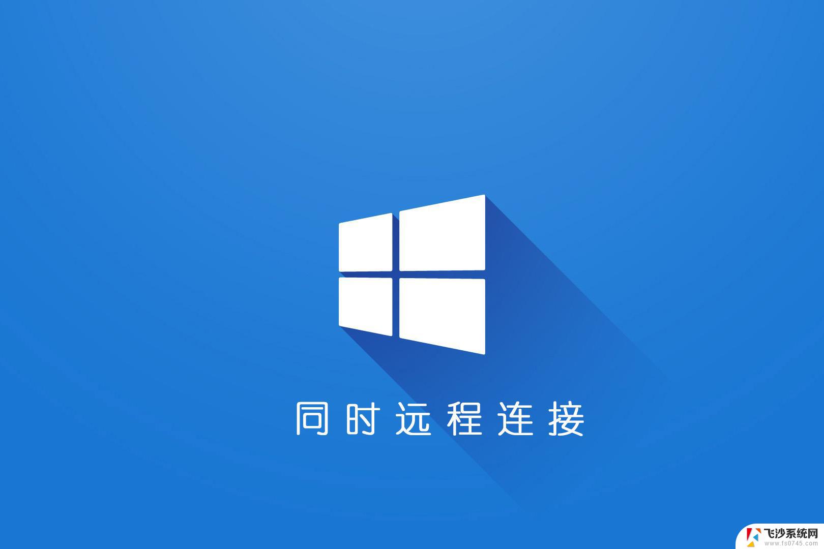 win10打开远程连接 WIN10远程桌面连接无法连接解决方法