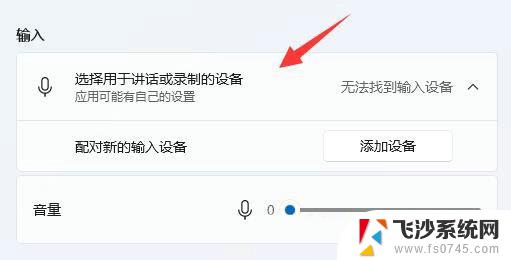 笔记本win11找不到输入设备 Win11麦克风无法识别输入设备解决方法