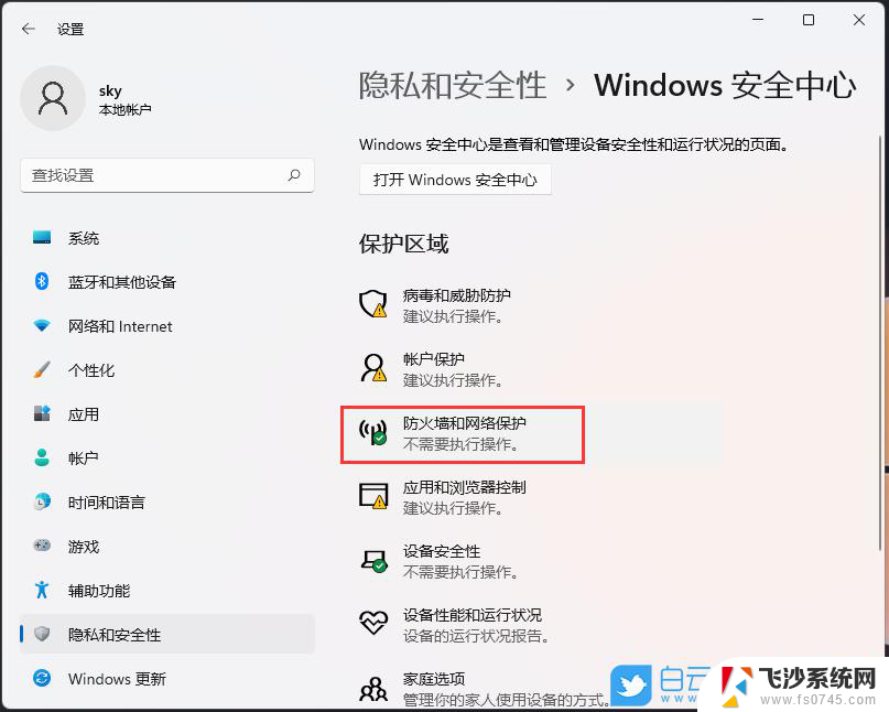 怎么一键关闭防火墙win11 如何关闭Windows电脑防火墙