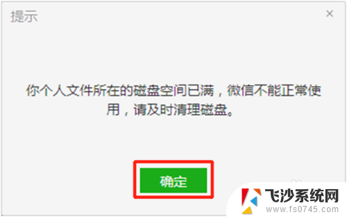 电脑微信显示磁盘空间不足 解决微信电脑版个人文件磁盘空间已满的方法