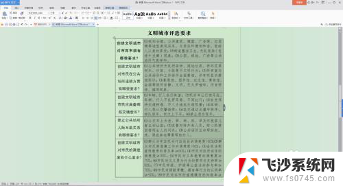 word表内行距怎么设置 word文档表格内文字行距调整方法