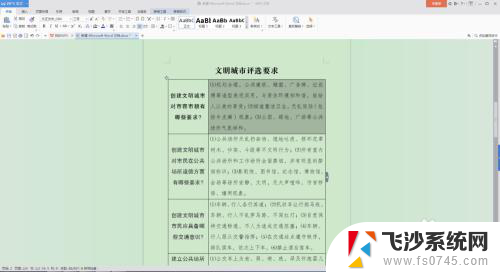 word表内行距怎么设置 word文档表格内文字行距调整方法