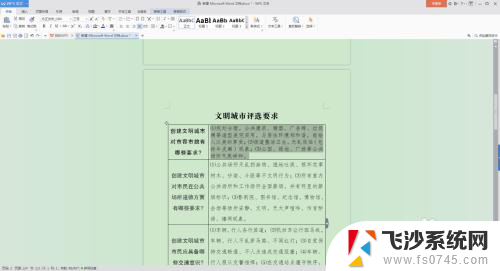 word表内行距怎么设置 word文档表格内文字行距调整方法