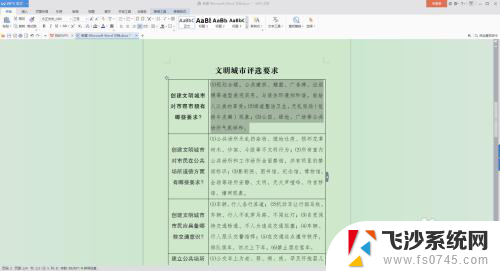 word表内行距怎么设置 word文档表格内文字行距调整方法