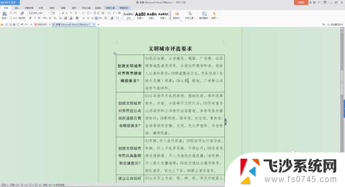 word表内行距怎么设置 word文档表格内文字行距调整方法