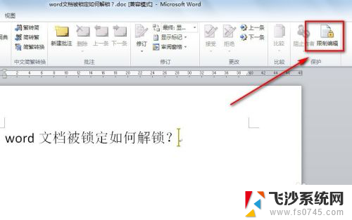 word文档解锁编辑 word文档被锁定如何解锁密码