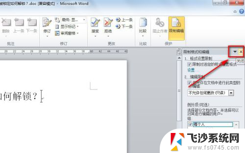 word文档解锁编辑 word文档被锁定如何解锁密码