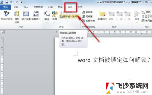 word文档解锁编辑 word文档被锁定如何解锁密码