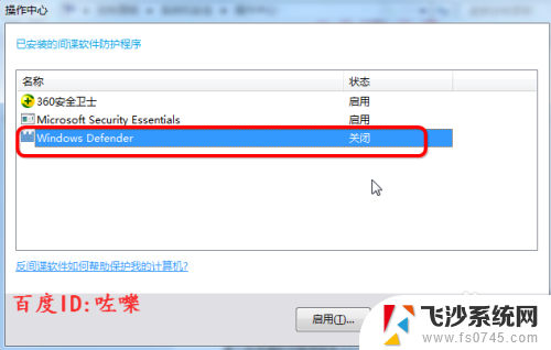 windows7安全中心怎么关闭 Win7系统关闭Windows Defender安全中心的步骤