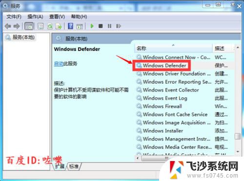 windows7安全中心怎么关闭 Win7系统关闭Windows Defender安全中心的步骤