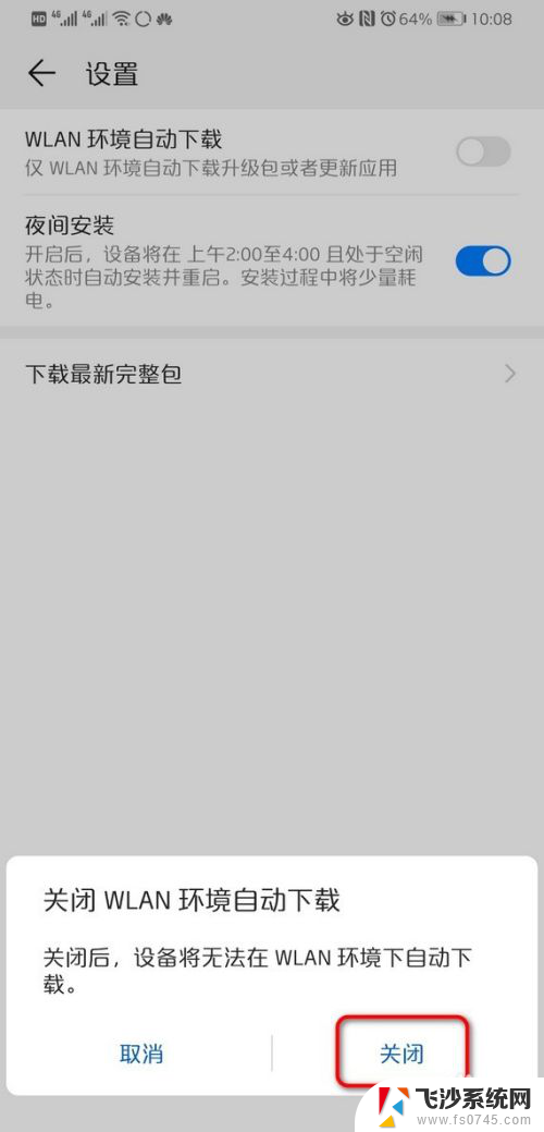 华为手机怎么关掉自动更新 华为手机关闭系统自动更新方法