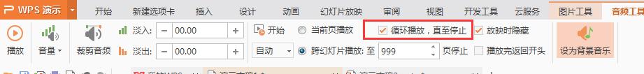 wps插入的音乐如何继续播放 wps插入的音乐如何设置循环播放