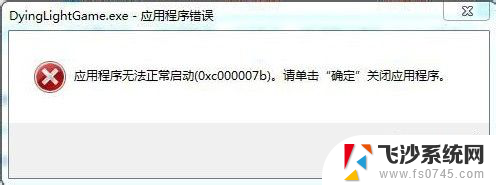 应用程序0x0000007b无法正常启动 应用程序无法正常启动(0x000007b)的解决方法