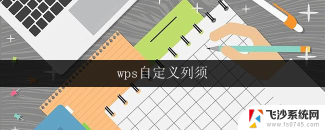 wps自定义列须 wps自定义列须填写的内容